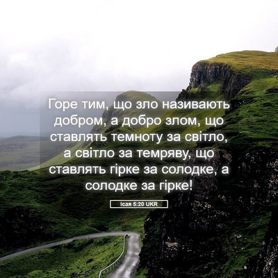 Picture 05 - Ісая 5:20 UKR - Горе тим, що зло називають - Bible Verse Picture