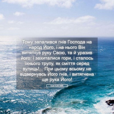 Picture 05 - Ісая 5:25 UKR - Тому запалився гнів - Bible Verse Picture