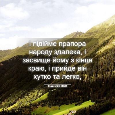 Picture 05 - Ісая 5:26 UKR - І підійме прапора народу - Bible Verse Picture