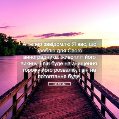 Picture 05 - Ісая 5:5 UKR - А тепер завідомлю Я вас, що - Bible Verse Picture