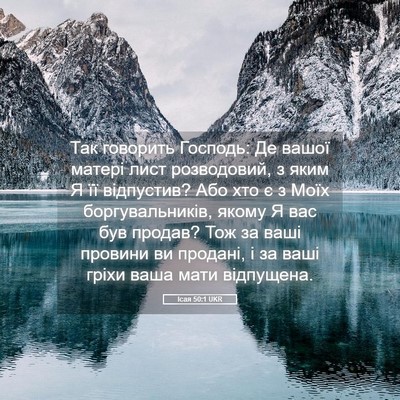 Picture 05 - Ісая 50:1 UKR - Так говорить Господь: Де - Bible Verse Picture