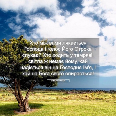 Picture 05 - Ісая 50:10 UKR - Хто між вами лякається - Bible Verse Picture