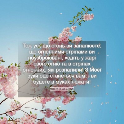 Picture 05 - Ісая 50:11 UKR - Тож усі, що огонь ви - Bible Verse Picture