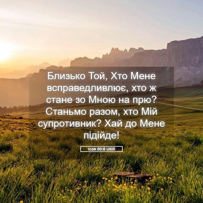 Picture 05 - Ісая 50:8 UKR - Близько Той, Хто Мене - Bible Verse Picture
