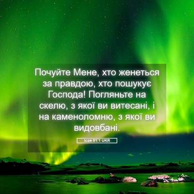 Picture 05 - Ісая 51:1 UKR - Почуйте Мене, хто женеться - Bible Verse Picture