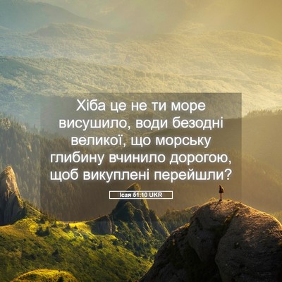 Picture 05 - Ісая 51:10 UKR - Хіба це не ти море - Bible Verse Picture