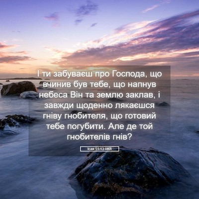 Picture 05 - Ісая 51:13 UKR - І ти забуваєш про Господа, - Bible Verse Picture
