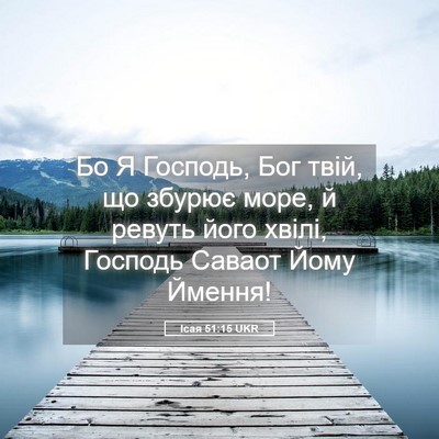 Picture 05 - Ісая 51:15 UKR - Бо Я Господь, Бог твій, що - Bible Verse Picture