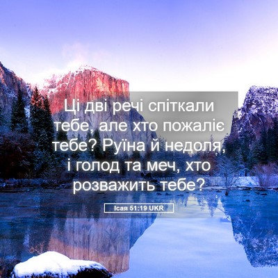 Picture 05 - Ісая 51:19 UKR - Ці дві речі спіткали тебе, - Bible Verse Picture