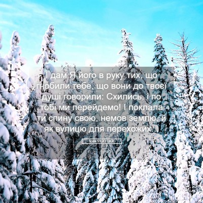 Picture 05 - Ісая 51:23 UKR - І дам Я його в руку тих, що - Bible Verse Picture