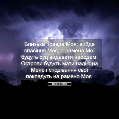 Picture 05 - Ісая 51:5 UKR - Близька правда Моя: вийде - Bible Verse Picture