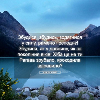 Picture 05 - Ісая 51:9 UKR - Збудися, збудись, - Bible Verse Picture