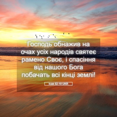 Picture 05 - Ісая 52:10 UKR - Господь обнажив на очах - Bible Verse Picture