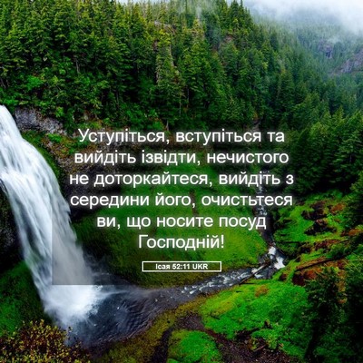 Picture 05 - Ісая 52:11 UKR - Уступіться, вступіться та - Bible Verse Picture