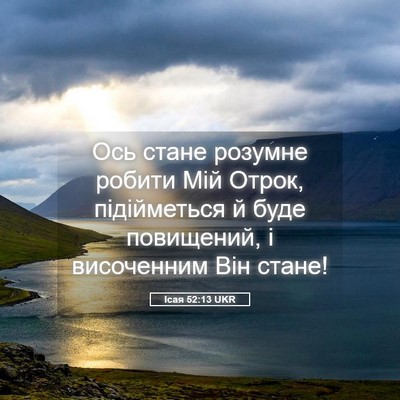 Picture 05 - Ісая 52:13 UKR - Ось стане розумне робити - Bible Verse Picture