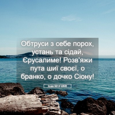 Picture 05 - Ісая 52:2 UKR - Обтруси з себе порох, - Bible Verse Picture