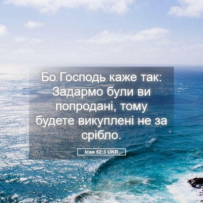 Picture 05 - Ісая 52:3 UKR - Бо Господь каже так: - Bible Verse Picture