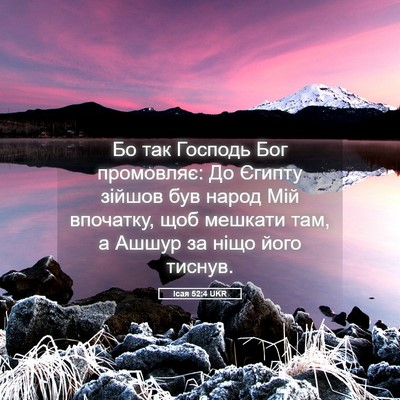 Picture 05 - Ісая 52:4 UKR - Бо так Господь Бог - Bible Verse Picture