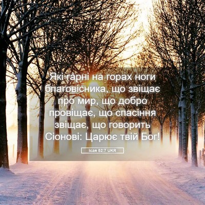 Picture 05 - Ісая 52:7 UKR - Які гарні на горах ноги - Bible Verse Picture