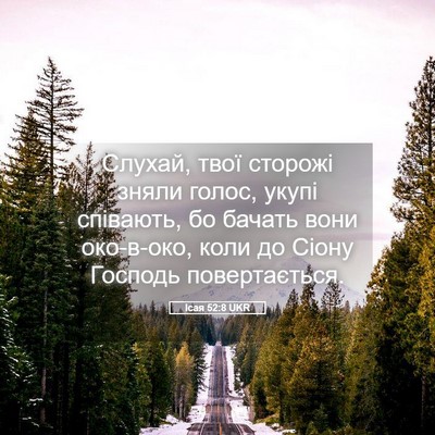 Picture 05 - Ісая 52:8 UKR - Слухай, твої сторожі зняли - Bible Verse Picture