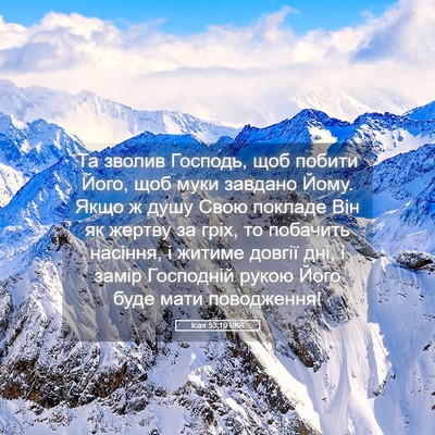 Picture 05 - Ісая 53:10 UKR - Та зволив Господь, щоб - Bible Verse Picture