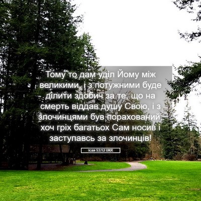 Picture 05 - Ісая 53:12 UKR - Тому то дам уділ Йому між - Bible Verse Picture