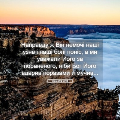 Picture 05 - Ісая 53:4 UKR - Направду ж Він немочі наші - Bible Verse Picture