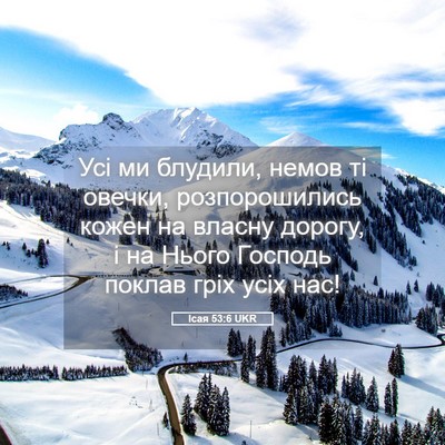 Picture 05 - Ісая 53:6 UKR - Усі ми блудили, немов ті - Bible Verse Picture