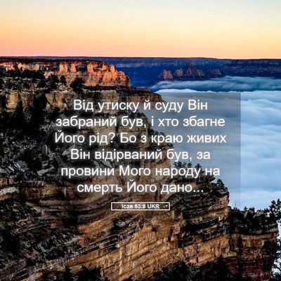 Picture 05 - Ісая 53:8 UKR - Від утиску й суду Він - Bible Verse Picture