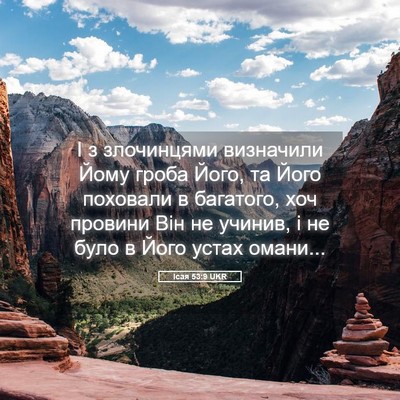 Picture 05 - Ісая 53:9 UKR - І з злочинцями визначили - Bible Verse Picture