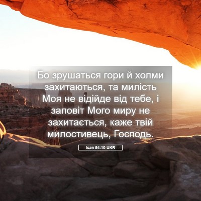 Picture 05 - Ісая 54:10 UKR - Бо зрушаться гори й холми - Bible Verse Picture