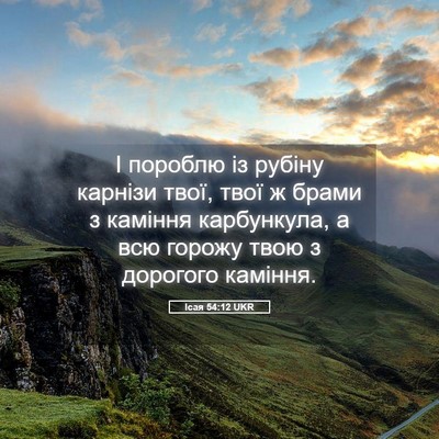 Picture 05 - Ісая 54:12 UKR - І пороблю із рубіну - Bible Verse Picture