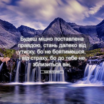 Picture 05 - Ісая 54:14 UKR - Будеш міцно поставлена - Bible Verse Picture
