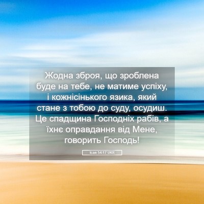 Picture 05 - Ісая 54:17 UKR - Жодна зброя, що зроблена - Bible Verse Picture