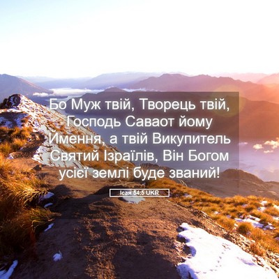 Picture 05 - Ісая 54:5 UKR - Бо Муж твій, Творець твій, - Bible Verse Picture