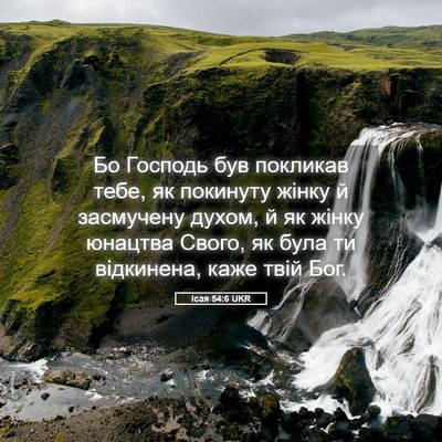 Picture 05 - Ісая 54:6 UKR - Бо Господь був покликав - Bible Verse Picture