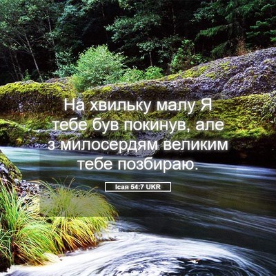 Picture 05 - Ісая 54:7 UKR - На хвильку малу Я тебе був - Bible Verse Picture