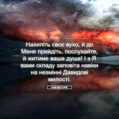 Picture 05 - Ісая 55:3 UKR - Нахиліть своє вухо, й до - Bible Verse Picture