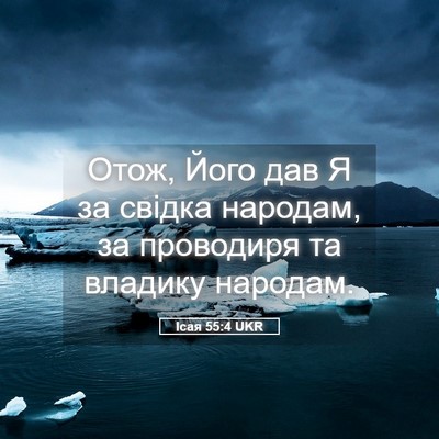 Picture 05 - Ісая 55:4 UKR - Отож, Його дав Я за свідка - Bible Verse Picture