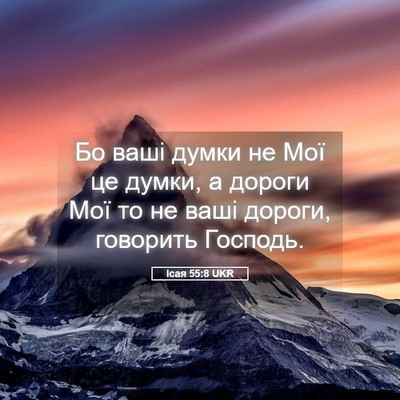 Picture 05 - Ісая 55:8 UKR - Бо ваші думки не Мої це - Bible Verse Picture