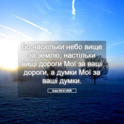 Picture 05 - Ісая 55:9 UKR - Бо наскільки небо вище за - Bible Verse Picture