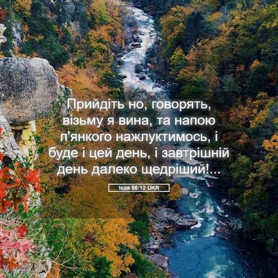 Picture 05 - Ісая 56:12 UKR - Прийдіть но, говорять, - Bible Verse Picture