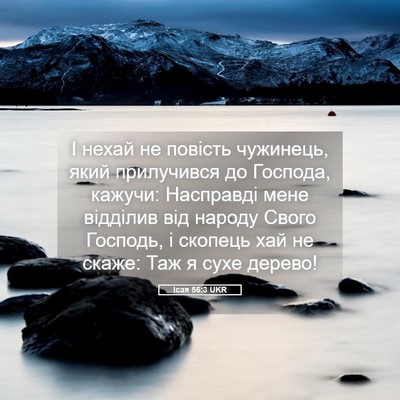 Picture 05 - Ісая 56:3 UKR - І нехай не повість - Bible Verse Picture