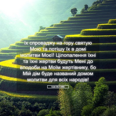 Picture 05 - Ісая 56:7 UKR - їх спроваджу на гору - Bible Verse Picture