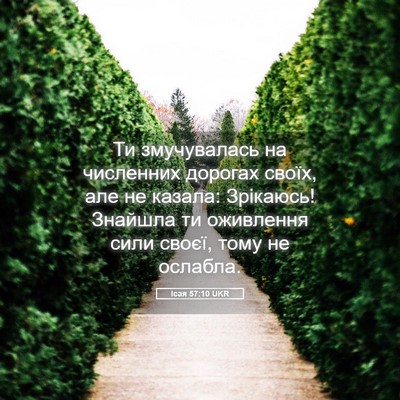 Picture 05 - Ісая 57:10 UKR - Ти змучувалась на - Bible Verse Picture