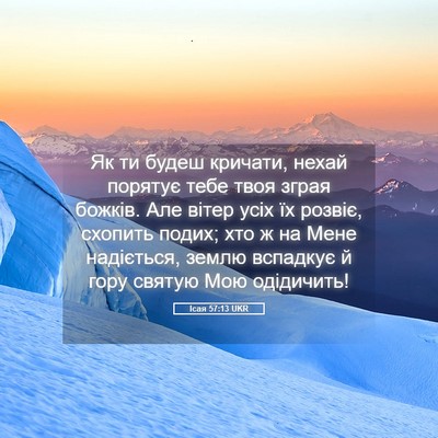 Picture 05 - Ісая 57:13 UKR - Як ти будеш кричати, нехай - Bible Verse Picture