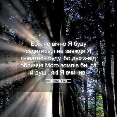 Picture 05 - Ісая 57:16 UKR - Бож не вічно Я буду - Bible Verse Picture