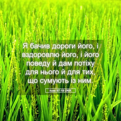 Picture 05 - Ісая 57:18 UKR - Я бачив дороги його, і - Bible Verse Picture