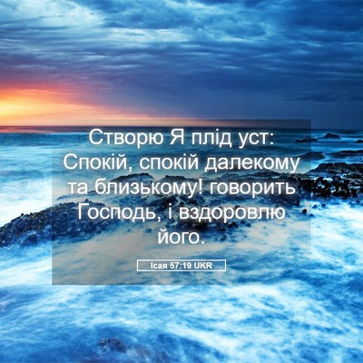 Picture 05 - Ісая 57:19 UKR - Створю Я плід уст: Спокій, - Bible Verse Picture