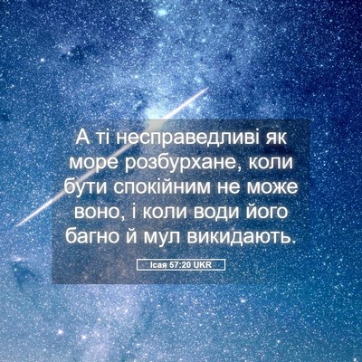 Picture 05 - Ісая 57:20 UKR - А ті несправедливі як море - Bible Verse Picture